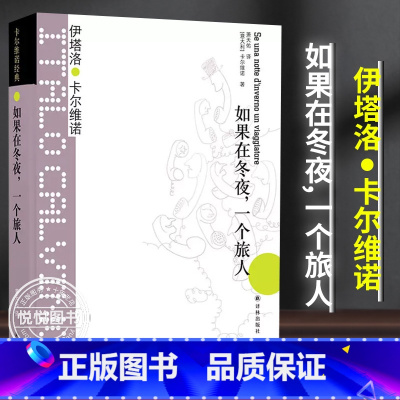[正版]卡尔维诺经典如果在冬夜一个旅人 精装 萧天佑译 伊塔洛卡尔维诺著 代表作我们的祖先 外国现当代文学小说图书籍书