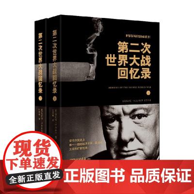 第二次世界大战回忆录 上下 温斯顿·丘吉尔 著 历史