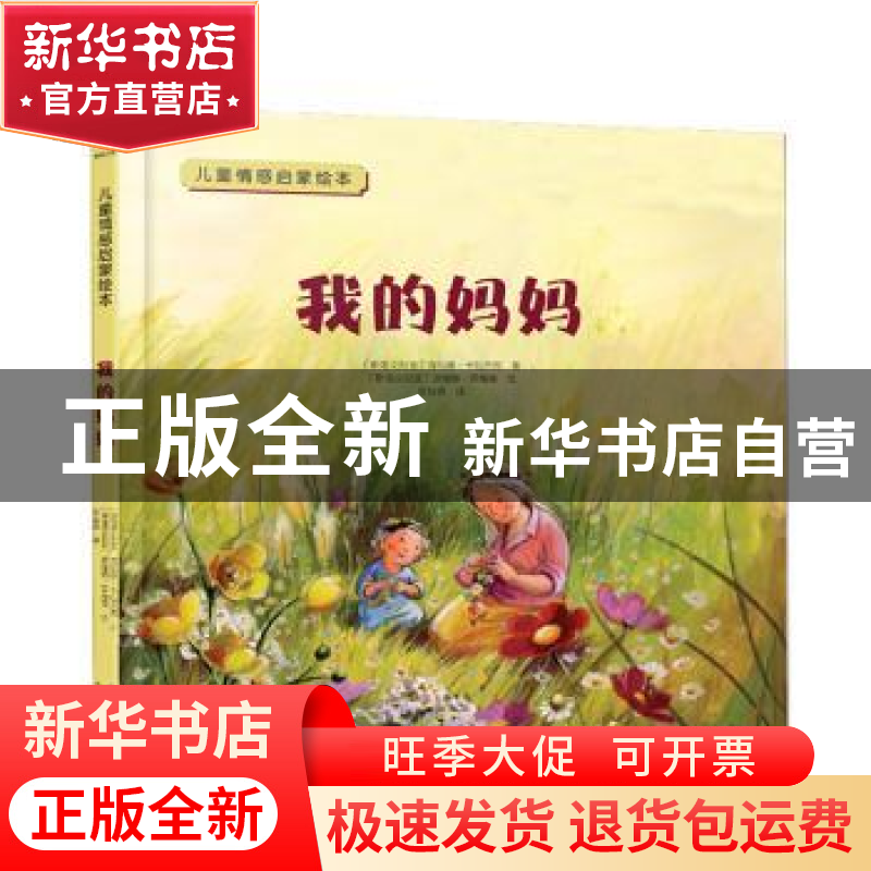 正版 我的妈妈 (斯洛文尼亚)海伦娜·卡拉杰克 北京出版社 9787200