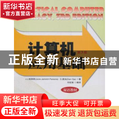 正版 计算机应用基础 J. J.帕森斯(June Jamrich Parsons),D.奥