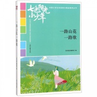 正版新书]一路山花一路歌《语文报》编写组 编9787538758511