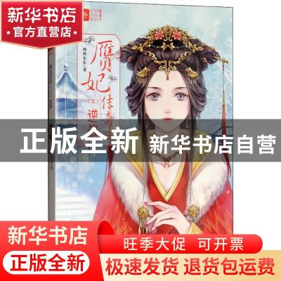 正版 赝妃传奇:三:逆战 西西东东 北方妇女儿童出版社 9787558521