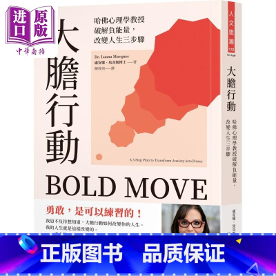 [正版]大胆行动 哈佛心理学教授破解负能量 改变人生三步骤 港台原版 卢安娜马奇斯 先觉出版中商原版