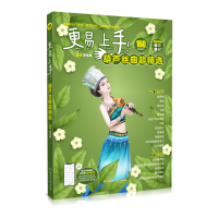 正版新书]更易上手!葫芦丝曲超精选罗伟胜9787572606380