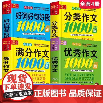 小学生满分作文1000篇一二三四五六年级黄冈作文大全好词好句好段五感法写作文优秀获奖分类作文书人教版全国通用老师写作范文