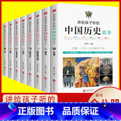 [正版]8册讲给孩子听的中国历史故事书集中华古代人物精选大全集书籍写给儿童小学生三四五六年级课外书必老师史记故事DR