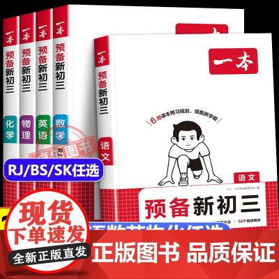 2025秋季新版一本预备新初三语文数学英语物理化学人教版北师苏科版 初二升初三暑假衔必刷题暑假作业新教材同步训练预复习一