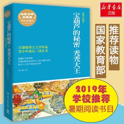 正版新书]宝葫芦的秘密.秃秃大王(插图珍藏本)张天翼978754046