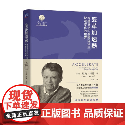 变革加速器 约翰·科特 著 管理