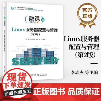 店 Linux服务器配置与管理 第2版 第二版 高等职业教育专科本科计算机类专业新形态一体化教材书籍 李志杰 编