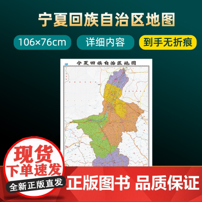 2022年新版宁夏回族自治区地图 长约106cm高清画质详细内容 市级行政区划宁夏交通线路参考地图 办公会议室家庭通用地