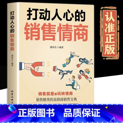 [抖音同款]打动人心的销售 [正版]抖音同款打动人心的销售情商一本书读懂销售心理学就是要玩转情商营销管理技巧书籍二手房广