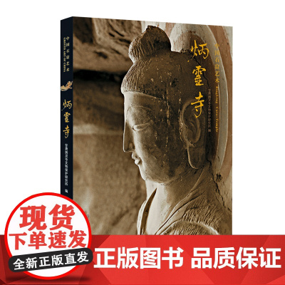 中国石窟艺术炳灵寺 丝绸之路与敦煌文化丛书莫高窟史话 朗读者书籍 中华历史文化艺术丛书 正版书籍