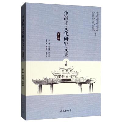 正版新书]布洛陀文化研究文集(第2辑)梁庭望、罗志发、黄明标、