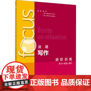 Focus法语写作进阶训练 A1 A2 B1张戈,(法)布兰丁·福兹,(法)玛丽·拉帕拉德 编外语-法语文教外语教学与研