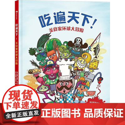 吃遍天下! 美食家环球大冒险 (英)佐薇·巴瑟,(英)乔·夏普 著 张涵 译 (英)克里斯·迪卡森 绘 其它儿童读物少儿