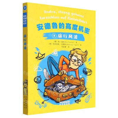 [N]安德鲁的高度机密(3旅行风波)-9787500174905