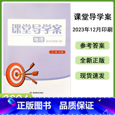 湘教版地理[2024新版] 必修第二册 [正版]2024秋湘教版高中课堂导学案地理必修第2二册高中地理同步练习课时课堂同