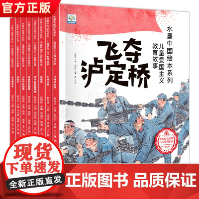 儿童爱国主义教育绘本第二辑全8册飞夺泸定桥刘胡兰的故事儿童红色绘本3-6-9岁少儿红色经典爱国教育绘本故事书一二年级怀旧