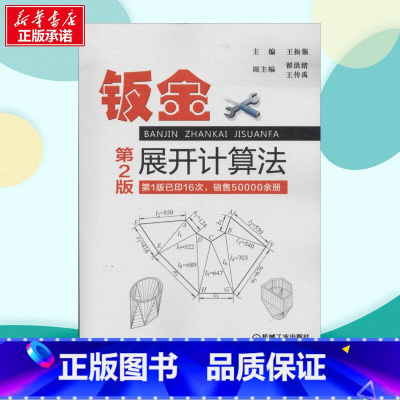 [正版]钣金展开计算法第2版 无 着 机械工程专业科技 书店图书籍 机械工业出版社