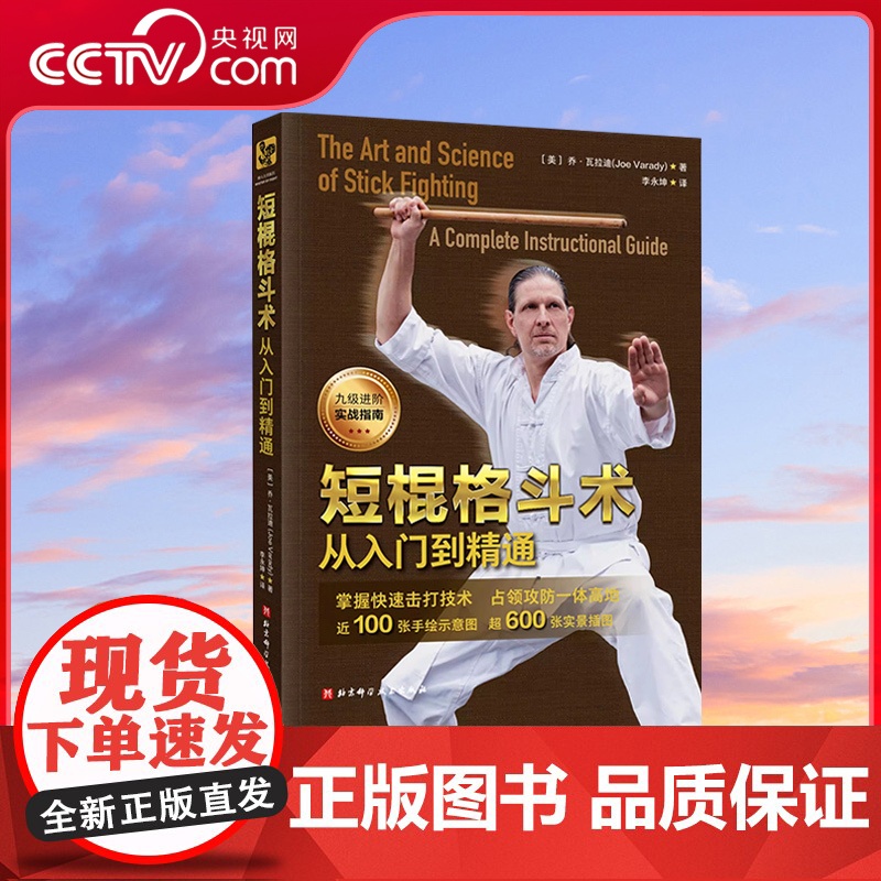 [央视网]短棍格斗术 从入门到精通 新手到大师的九级进阶实战指南 东西方武术精华 短兵武器普遍技术与原理 格斗教学指南书
