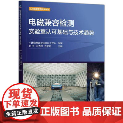 机工 电磁兼容检测实验室认可基础与技术趋势 中国合格评定国家认可中心