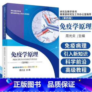 [正版]免疫学原理 第四版第4版 周光炎 科学出版社 研究生教学用书 免疫学概述 免疫系统的识别能力 免疫系统的反应能