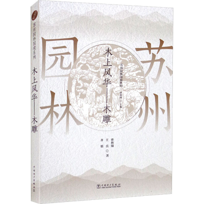 醉染图书苏州园林园境系列 木上风华——木雕9787519860585