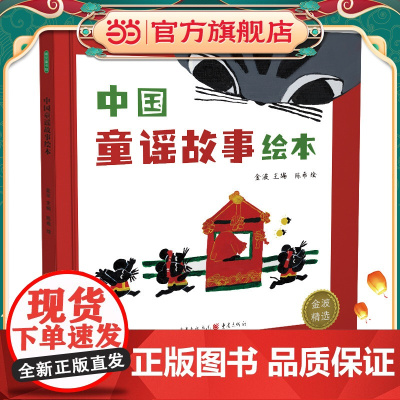 中国童谣故事绘本(姥姥、妈妈和宝宝,三代一起读童谣! 经典童谣+童趣插画+音频朗诵,用鲜活的母语给孩子传统文化启蒙!)