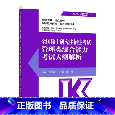 []2024管综考试大纲解析 [正版]2024考研大纲全国硕士研究生招生考试大纲教育学心理学法硕法学非法学历史学