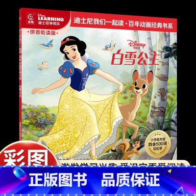 [彩图注音]白雪公主 [正版]彩图注音版白雪公主迪士尼经典动画故事书绘本我们一起读百年动画经典书中文故事注音图画书小学语