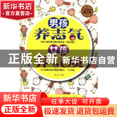 正版 男孩养志气 女孩养气质:全民阅读提升版 春之霖编著 中国华