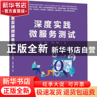 正版 深度实践微服务测试 付彪,秦五一,齐磊 等 机械工业出版社 9