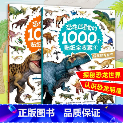 [正版]恐龙迷喜爱的1000个贴纸全收藏 2册 迪士尼男女孩贴纸书动脑益智游戏2-3-4-6岁宝宝专注力思维训练粘贴画