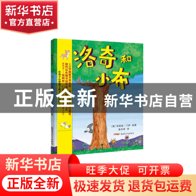 正版 洛奇和小布(精) (美)克莉丝·门罗|译者:袁禾雨 新疆青少年 9