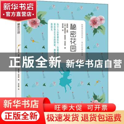 正版 新编语文阅读文库·青少年经典大阅读---秘密花园 (美)弗朗西