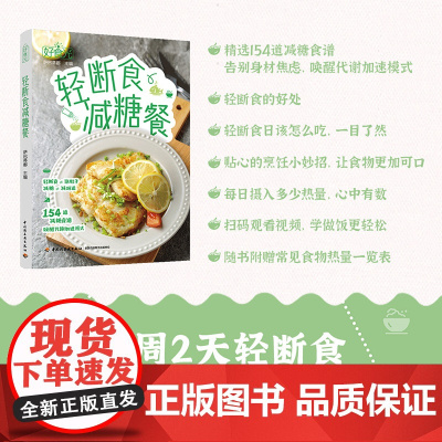 生活-好食光.轻断食减糖餐萨巴蒂娜轻断食减糖减脂每周两天轻断食自然瘦不反弹食物热量一览表美食食谱保健减肥减重降糖