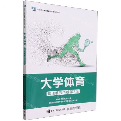 [N]大学体育(慕课版双色版第2版高等院校通识教育新形态系列教材)-9787115625151