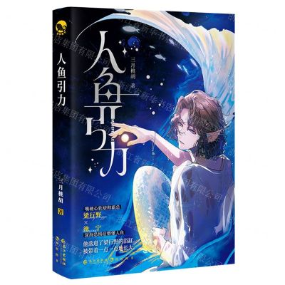 [N]人鱼引力-9787549291342