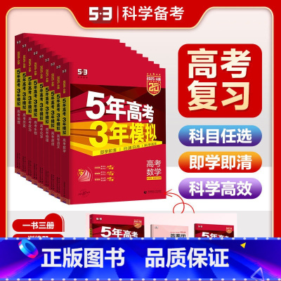 [A版]数理化生4本 2025·新高考 五年高考三年模拟 [正版]2025版五年高考三年模拟53A版浙江版五三53高考语
