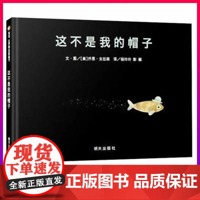 这不是我的帽子精装绘本 信谊世界精选图画书幼儿绘本0-3-6-7周岁幼儿园故事书儿童早教启蒙图画书宝宝绘本2-3岁书籍硬