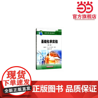 基础化学实验(第二版)