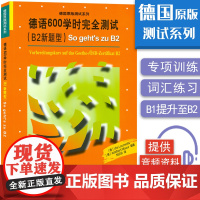 正版 德国原版测试系列 德语600学时完全测试 B2新题型 So geht;s zu B2 德福600学时考试 B2