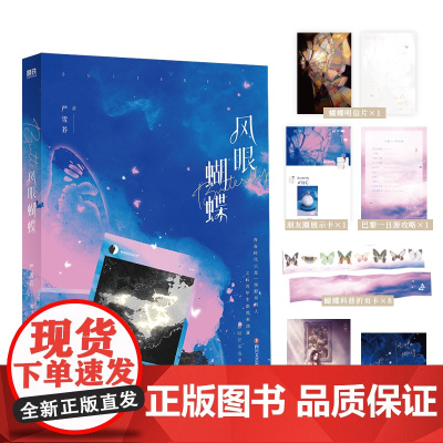 风眼蝴蝶正版书籍晋江言情人气作品口碑作者严雪芥全新力作 高岭之月白切黑蒋阎 VS 清纯钓系黑切白姜蝶 言情小说青春文学实