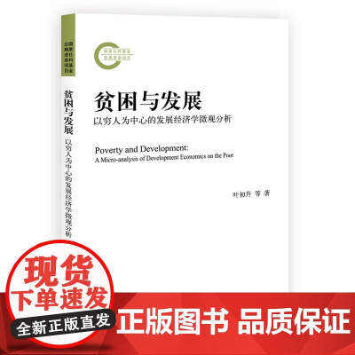 贫困与发展(以穷人为中心的发展经济学微观分析)