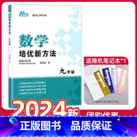 (24新)培优新方法·9年级数学 九年级/初中三年级 [正版]九年级物理/化学/数学培优新方法上下册全国通用版初中中考初