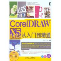[M]CorelDRAW X5案例实战从入门到精通-9787111328681