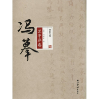 醉染图书冯摹兰亭序卷9787550824270