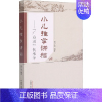 [正版]小儿推拿讲稿——"广意派"传承录 柳少逸 编 中医针灸按摩推拿技法基础教程图书 身体调理手法书籍 中国中医药出版