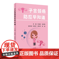 子宫颈癌防控早知道 王临虹,张伶俐 著 常见病防治生活 正版图书籍 人民卫生出版社
